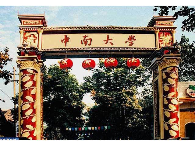 中南大学成人高考