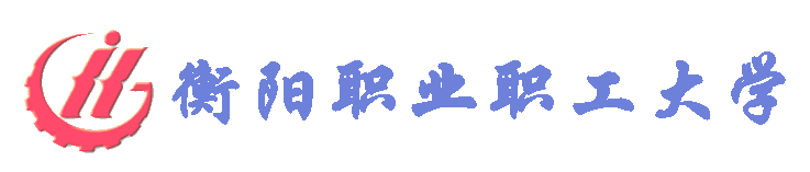 衡阳工业大学深圳夜校