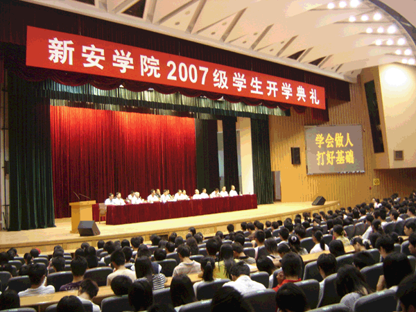 新安学院开学典礼